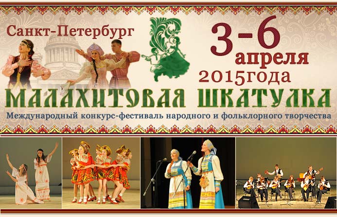Конкурс малахитовая шкатулка 2017 санкт-петербург Конкурс малахитовая шкатулка 2017 санкт-петербург