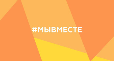 #МЫВМЕСТЕ